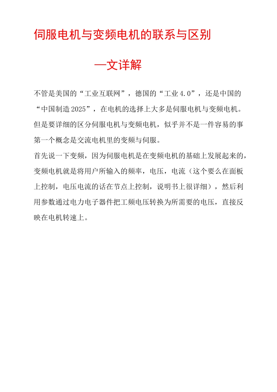 伺服电机与变频电机的联系与区别_第1页