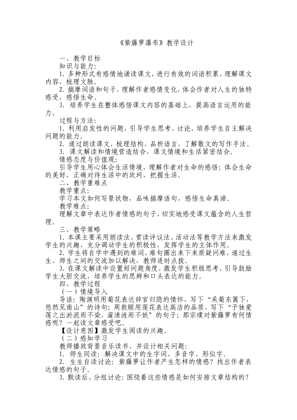 《紫藤萝瀑布》教学设计_第1页