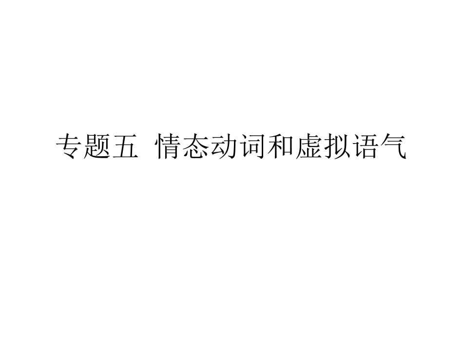 +情态动词和虚拟语气简明分析_第1页