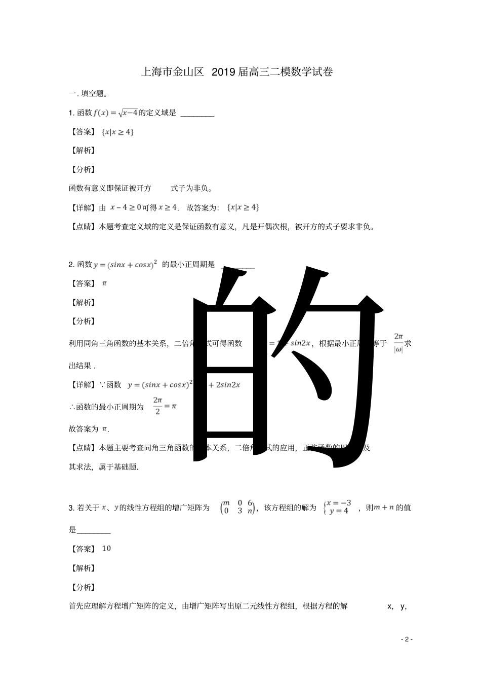 上海金山区2019届高三数学下学期质量监控二模试题含解析_第2页