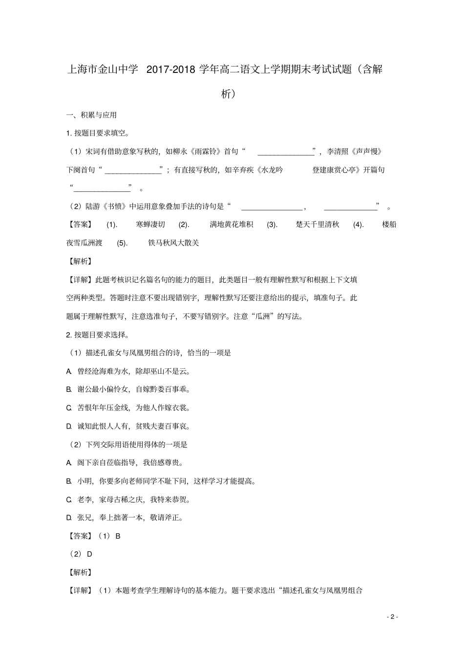 上海金山中学2017_2018学年高二语文上学期期末考试试题含解析_第2页