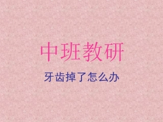 牙齿掉了怎么办