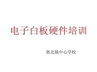 电子白板硬件培训
