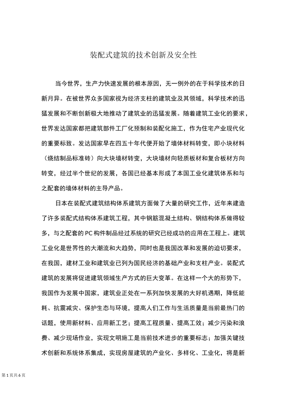 装配式建筑的技术创新及安全性_第1页