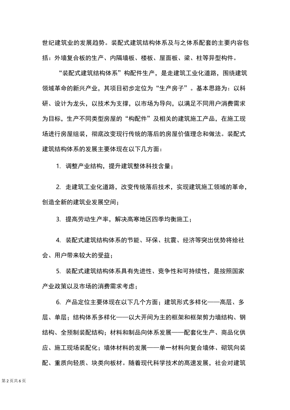 装配式建筑的技术创新及安全性_第2页