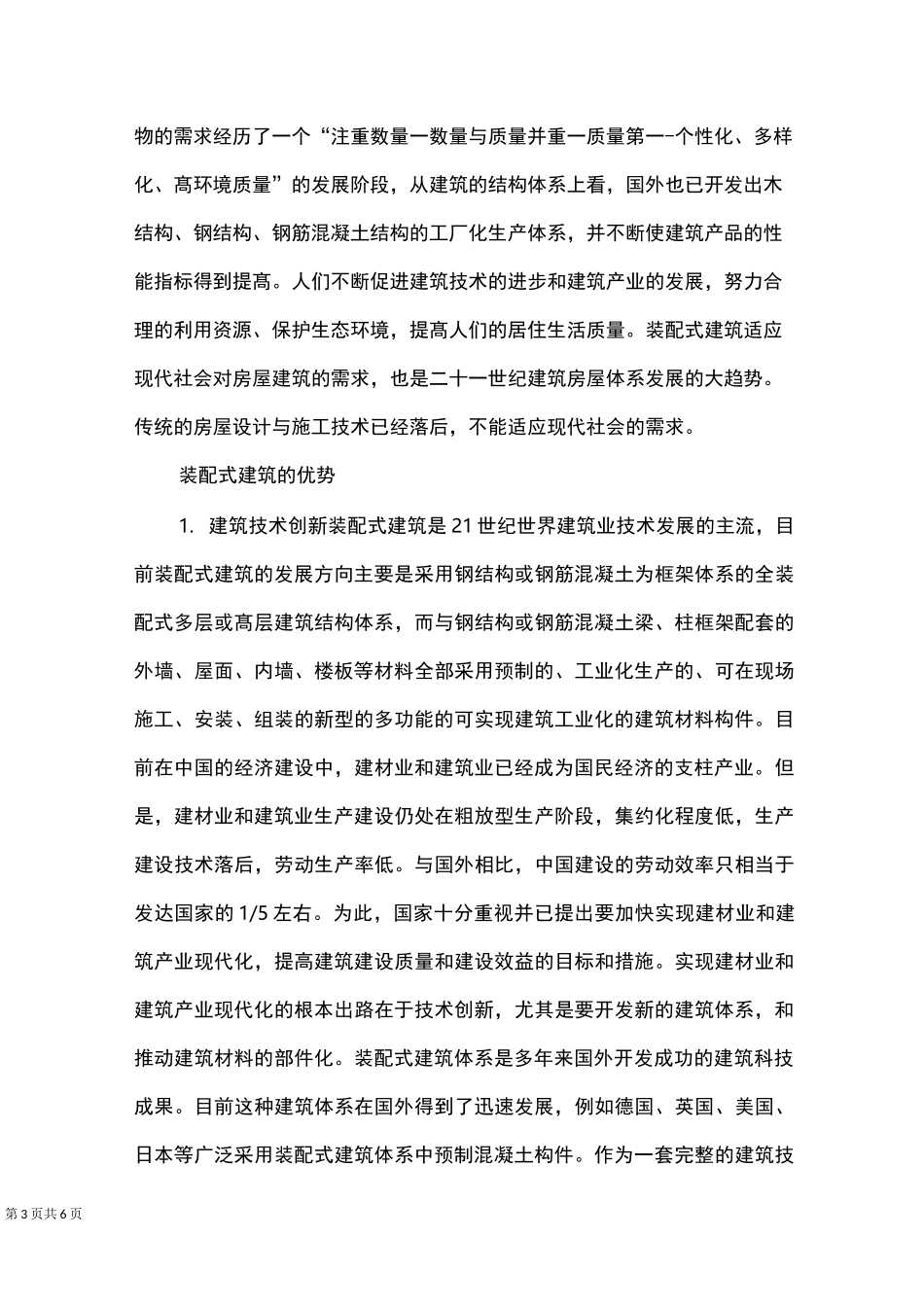 装配式建筑的技术创新及安全性_第3页