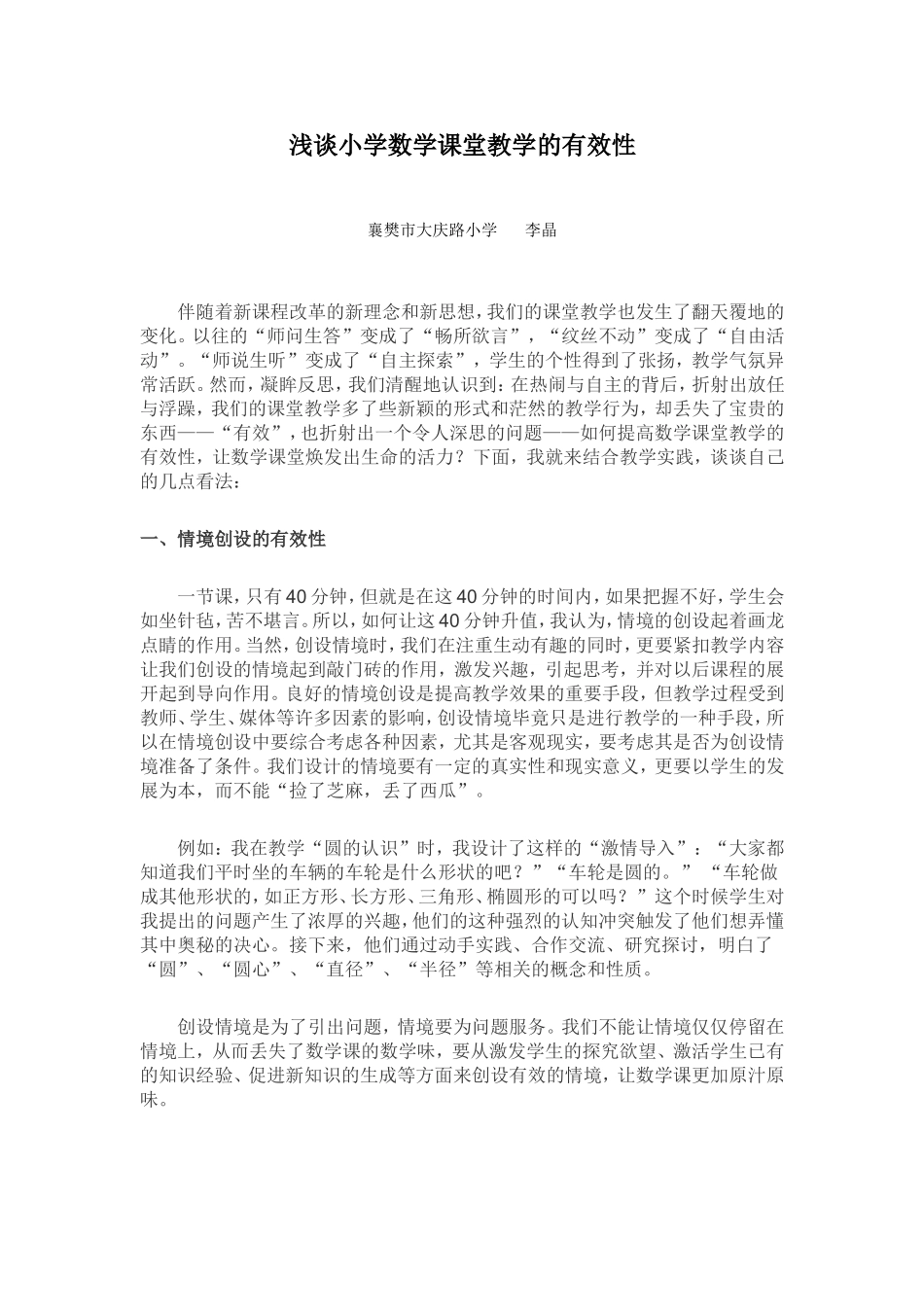 浅谈小学数学课堂教学的有效性_第1页