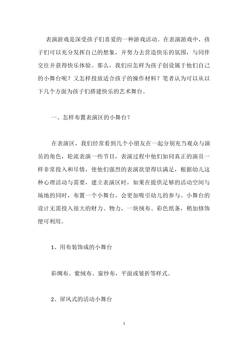 梦想舞台王娜太原市育杰幼儿园_第1页