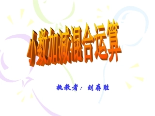 四年级数学《小数加减混合运算》课件