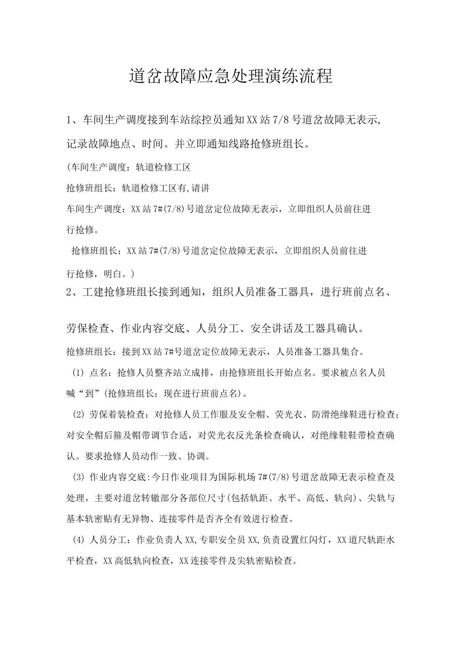道岔故障应急处理流程_第1页