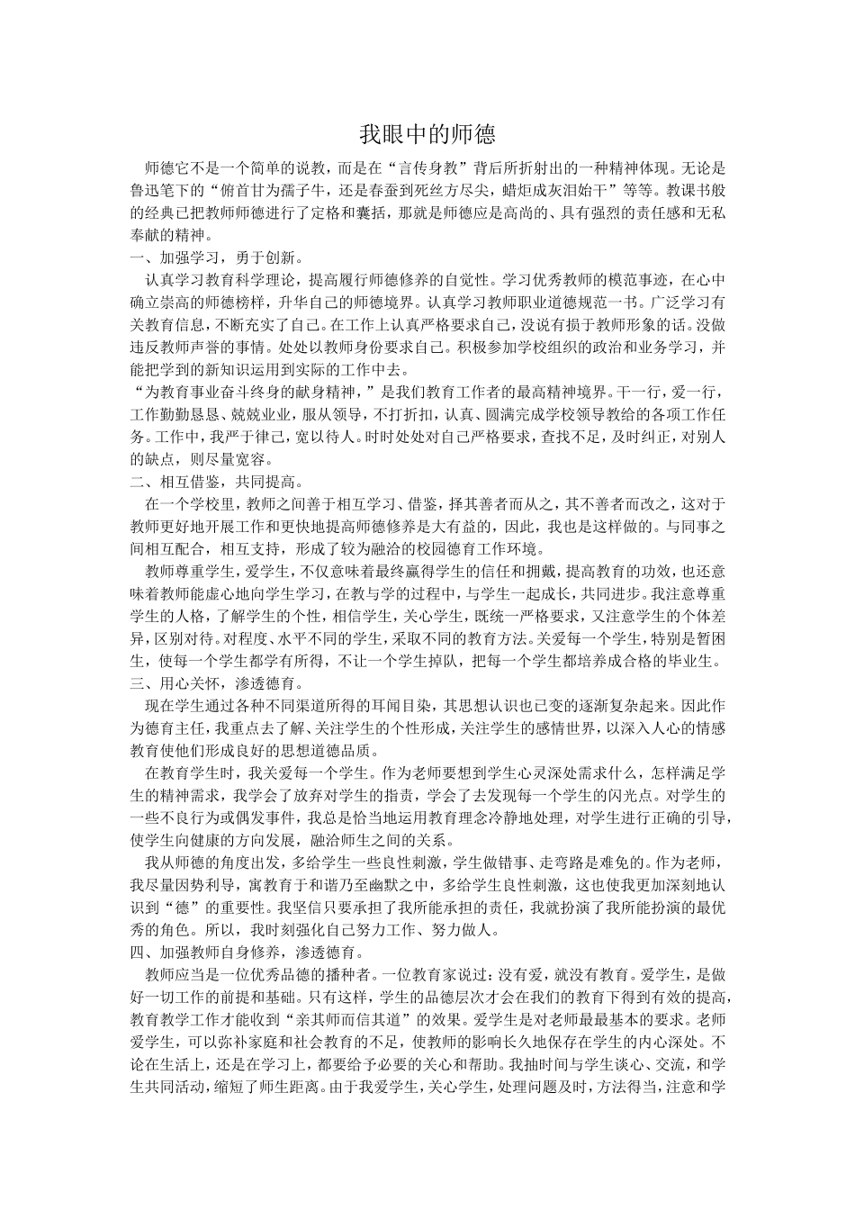 我眼中的师德--袁敦琼_第1页