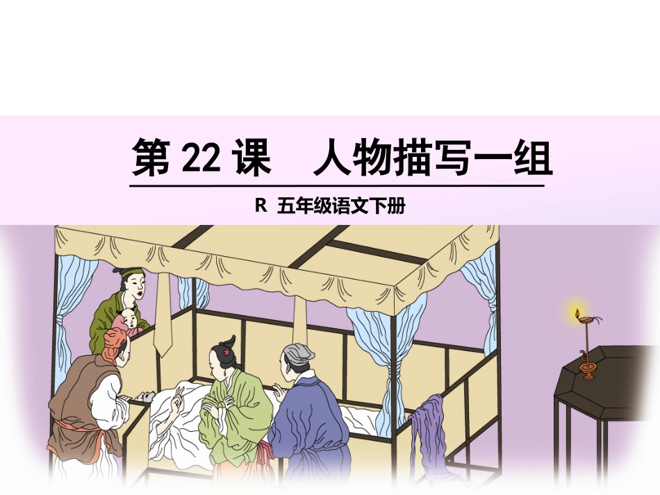 人教版五年级语文下册《“凤辣子”初见林黛玉》_第1页