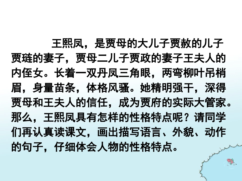人教版五年级语文下册《“凤辣子”初见林黛玉》_第3页