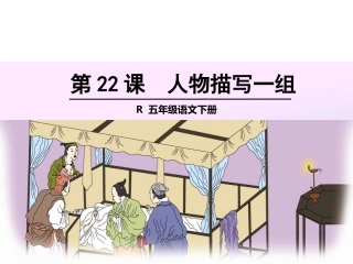 人教版五年级语文下册《“凤辣子”初见林黛玉》