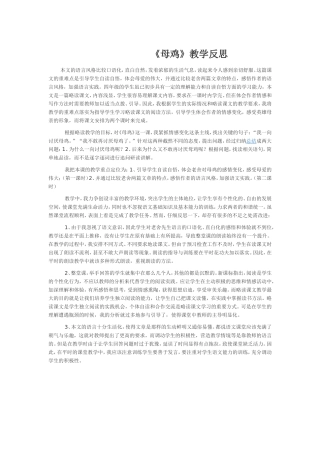 《母鸡》教学反思