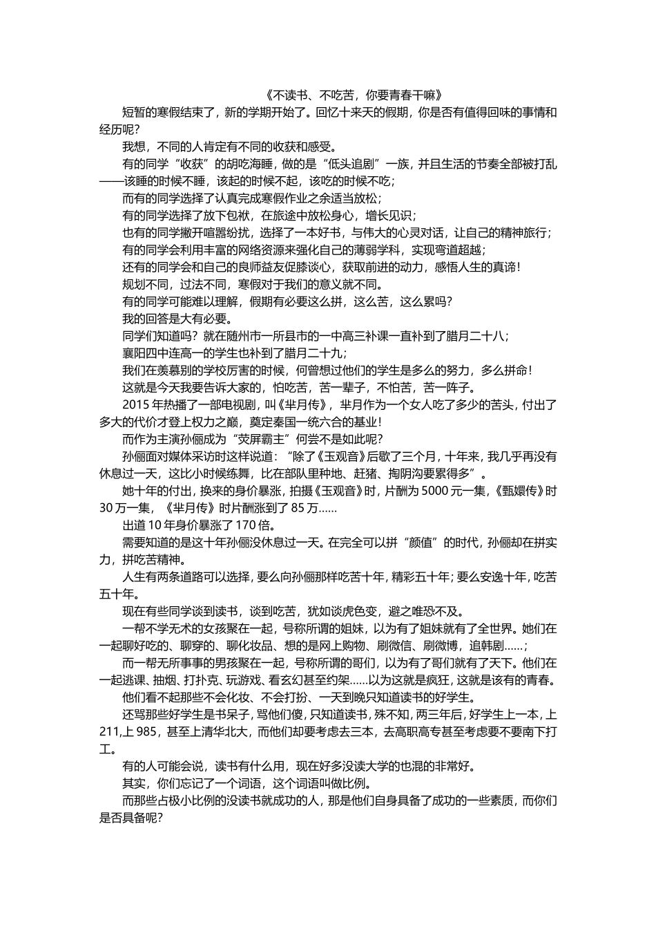 《不读书、不吃苦，你要青春干嘛》——受益终生的好文章_第1页