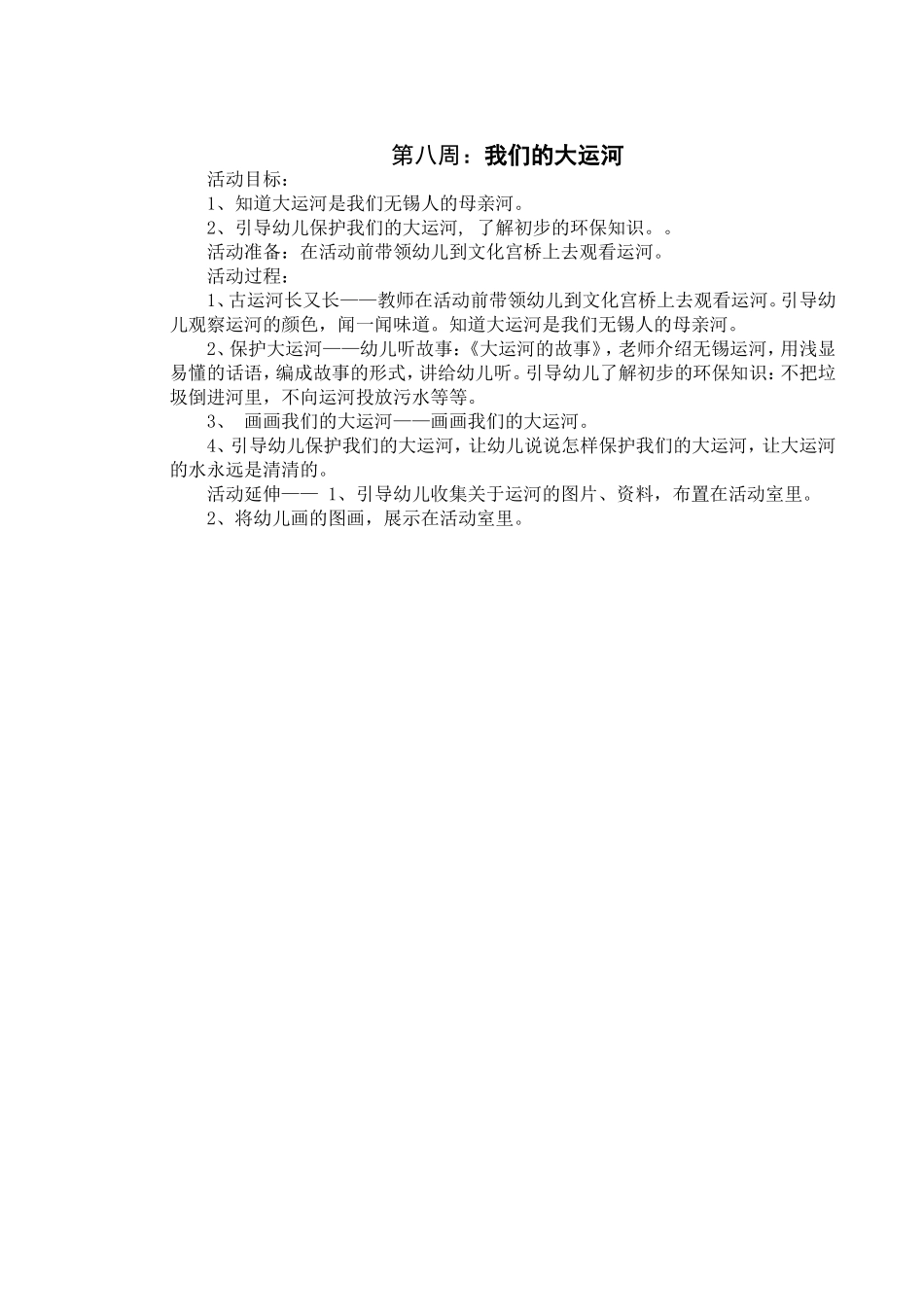 社会活动《我们的大运河》_第1页