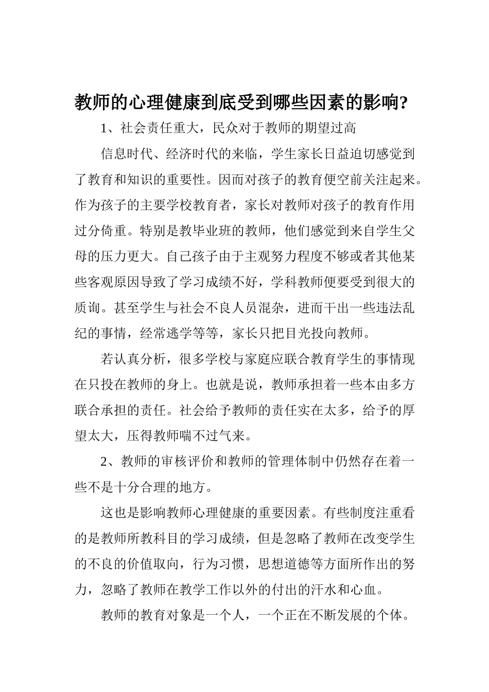 教师的心理健康到底受到哪些因素的影响_第1页