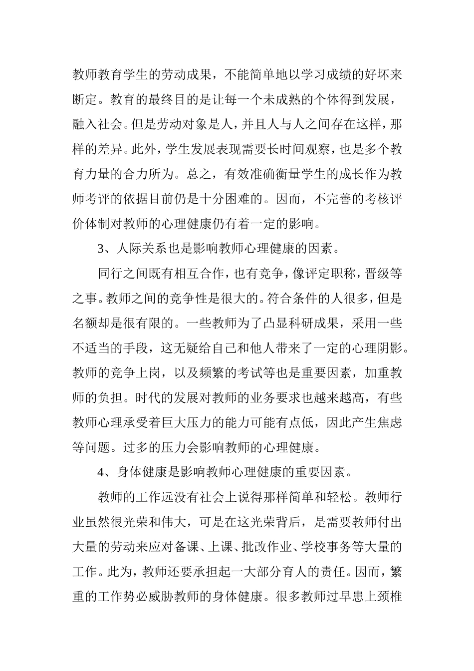 教师的心理健康到底受到哪些因素的影响_第2页