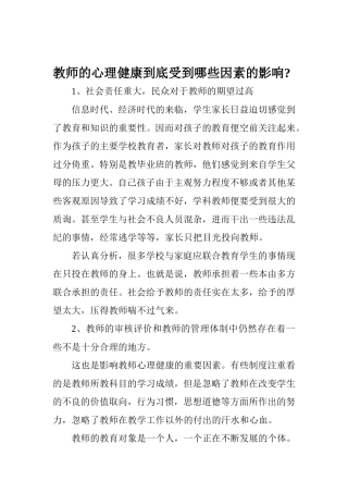 教师的心理健康到底受到哪些因素的影响