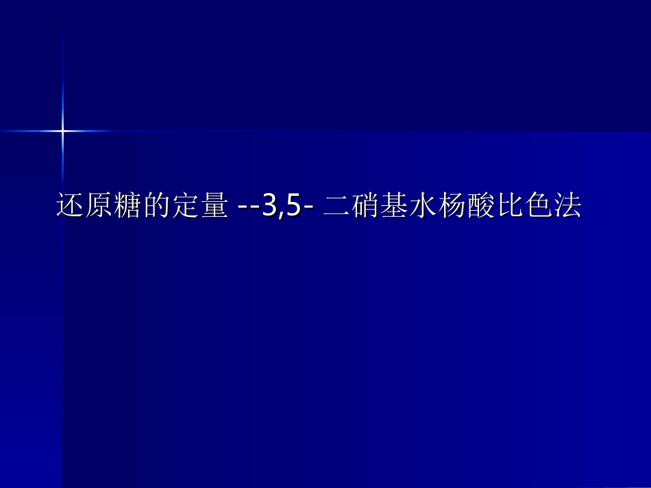 实验还原糖的定量_第1页