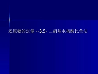 实验还原糖的定量
