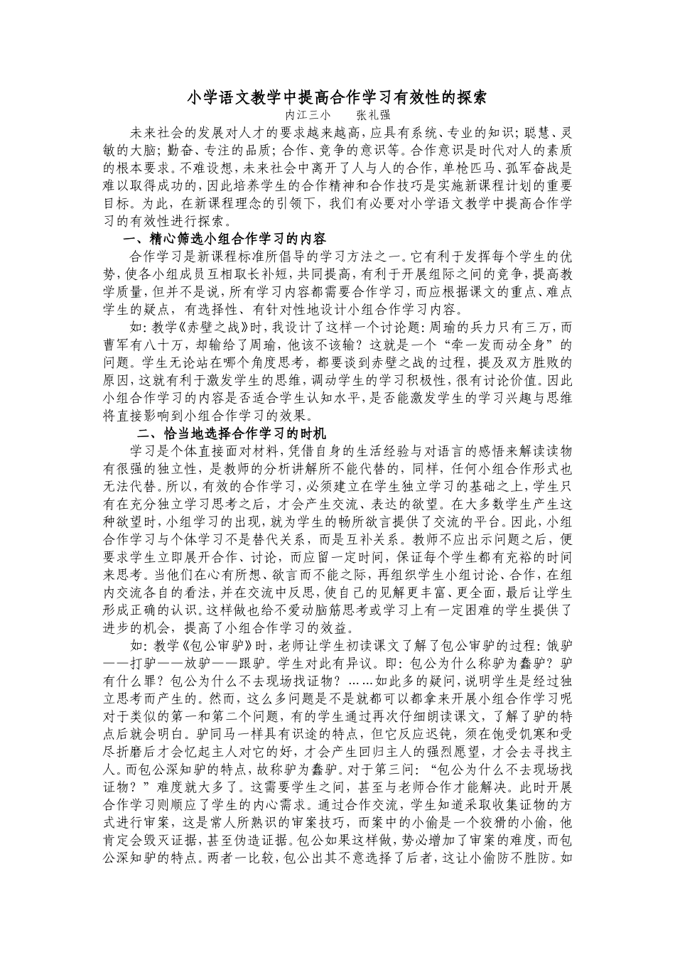 在语文教学中提高合作学习有效性的探索_第1页