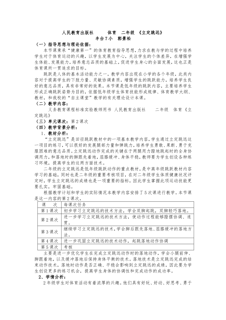 立定跳远教学设计丰台七小郭景松_第1页