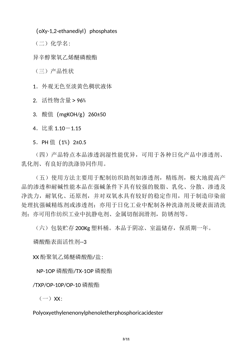 磷酸酯 表面活性剂系列_第3页