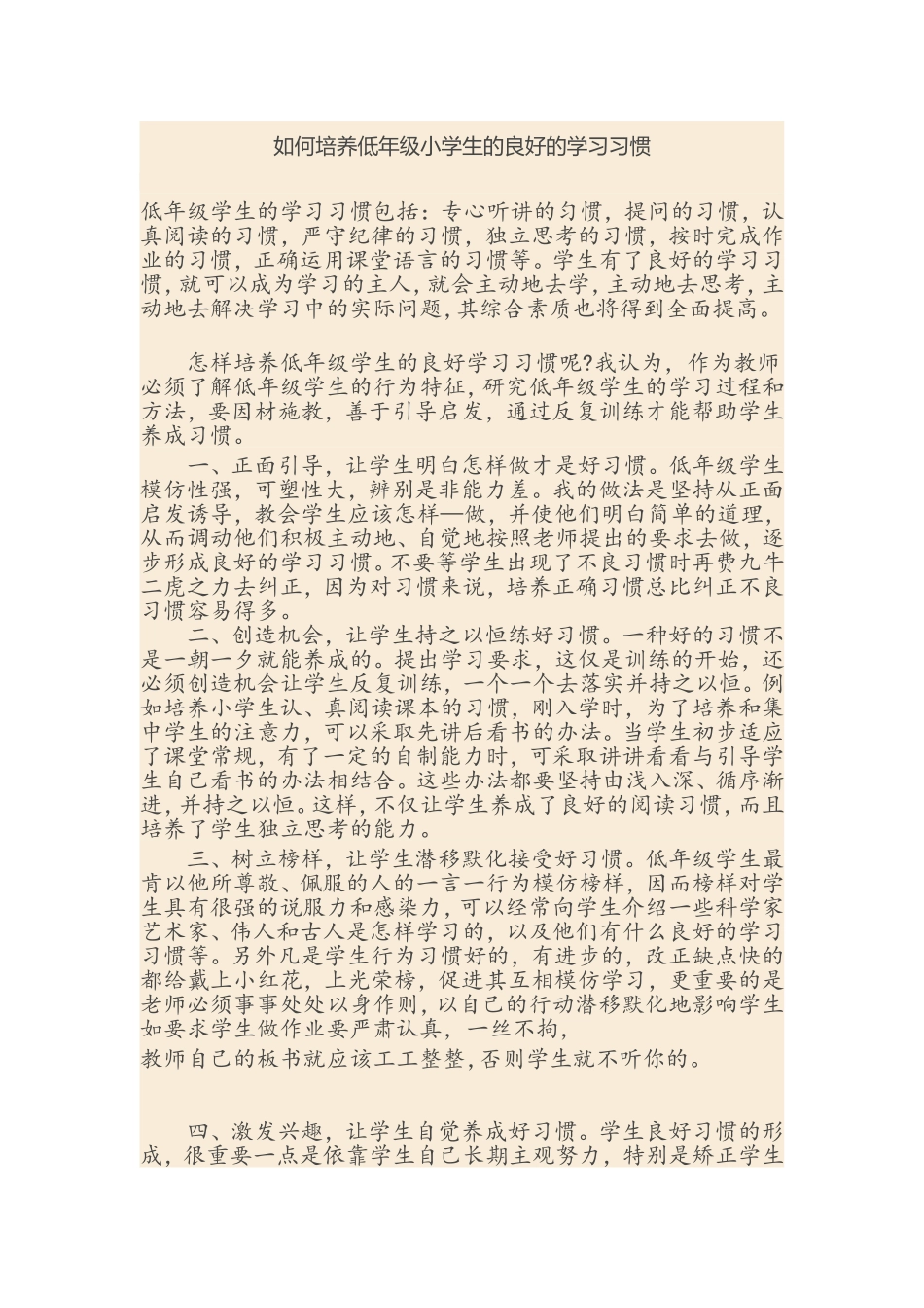 如何培养低年级小学生的良好的学习习惯_第1页