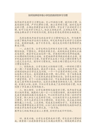 如何培养低年级小学生的良好的学习习惯