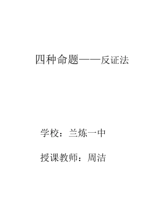 四种命题-反证法