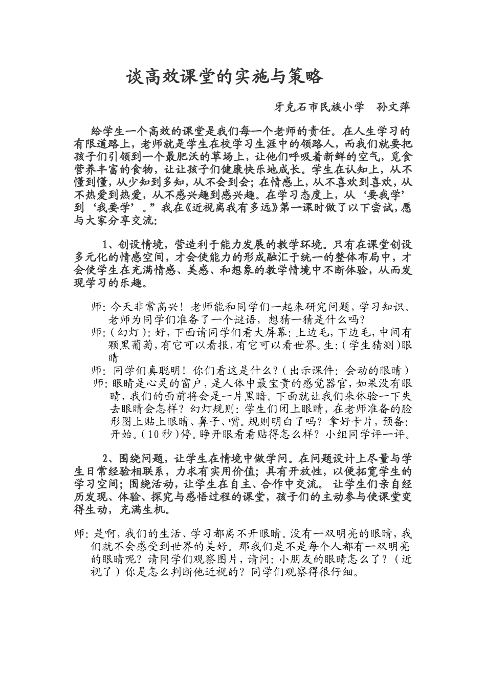 谈有效课堂的实施与策略—-《近视离我有多远》_第1页