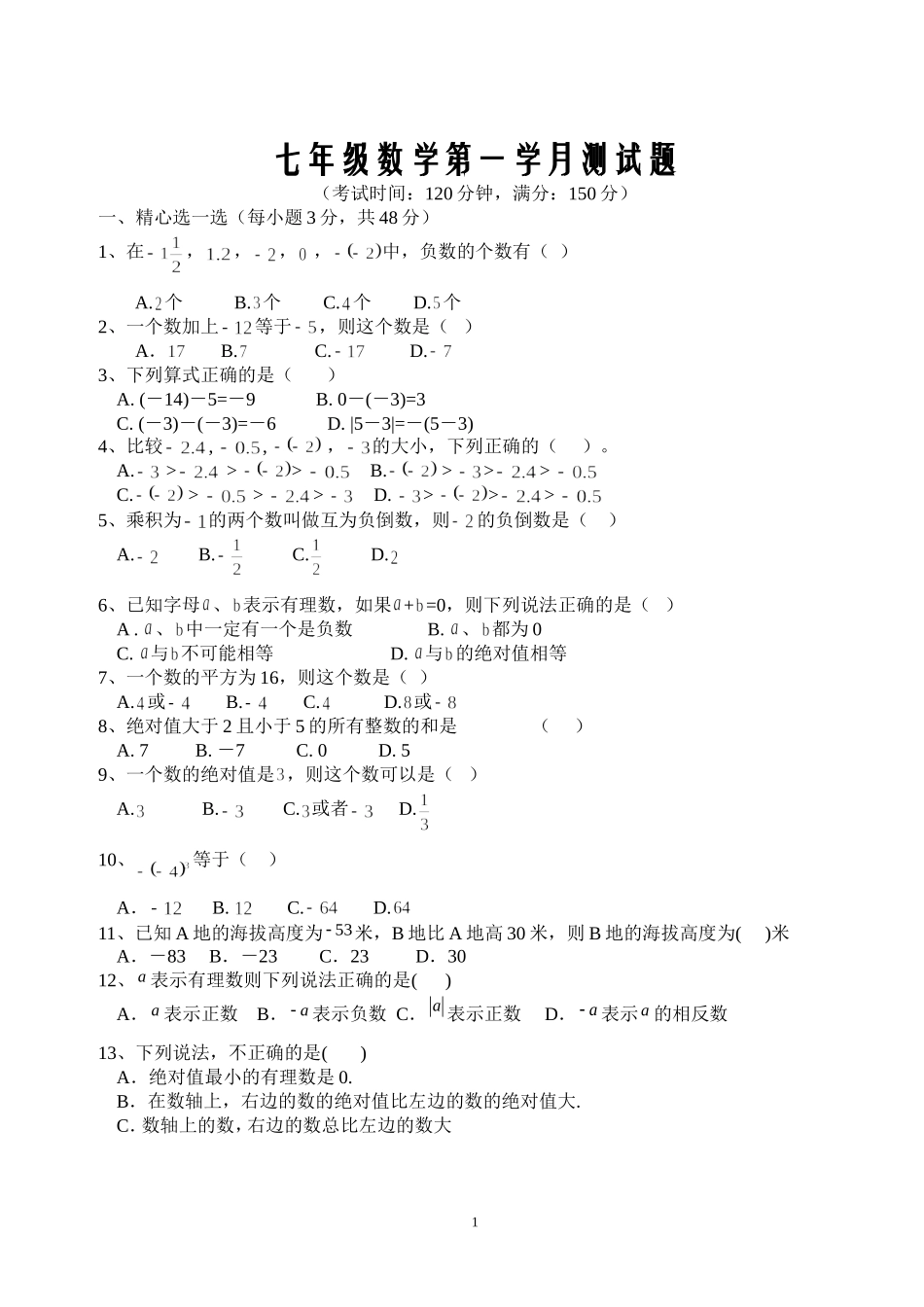七年级数学第一学月考试题有理数单元测试_第1页