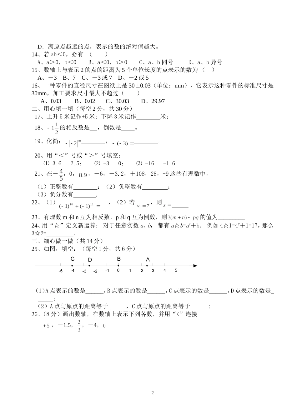 七年级数学第一学月考试题有理数单元测试_第2页