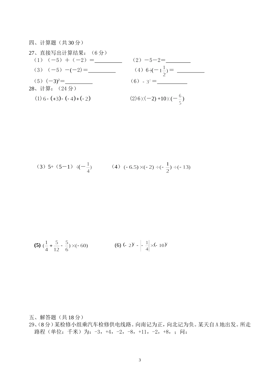 七年级数学第一学月考试题有理数单元测试_第3页