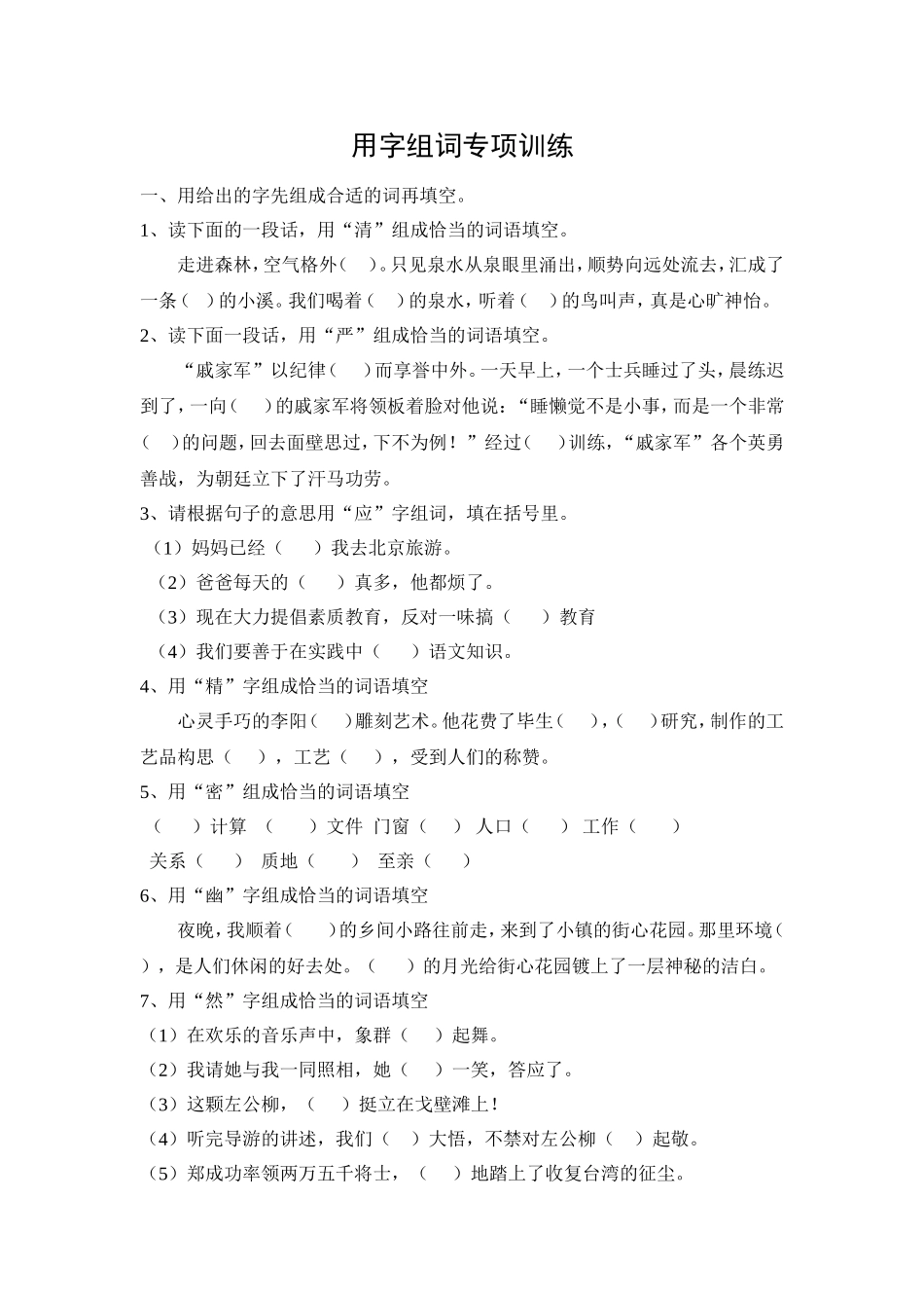 用字组词专项练习_第1页