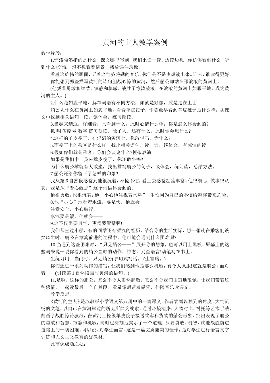 黄河的主人教学案例_第1页