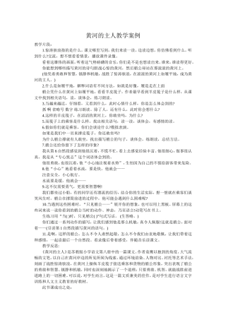 黄河的主人教学案例