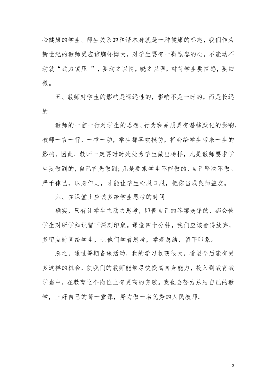 暑期备课学习心得_第3页