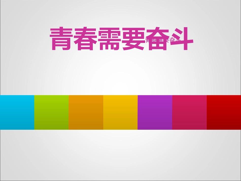 青春需要奋斗_第1页
