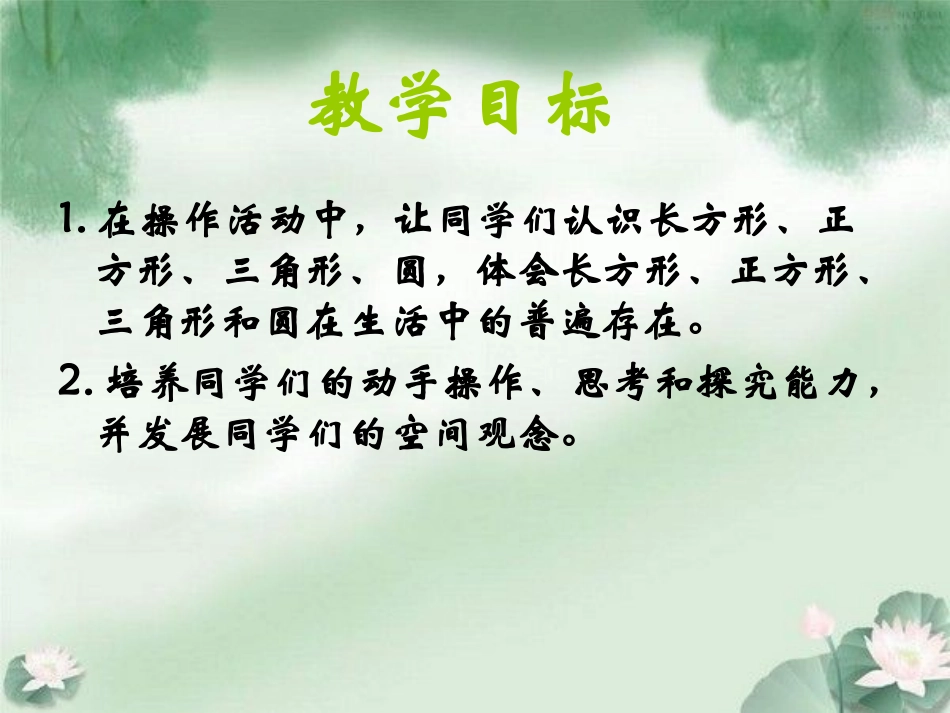 一年级数学《认识图形》_第2页