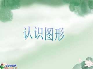 一年级数学《认识图形》