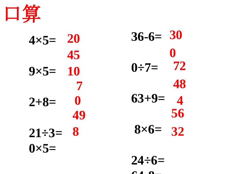 青岛版二年级数学复习课第九单元混合运算课件_第2页