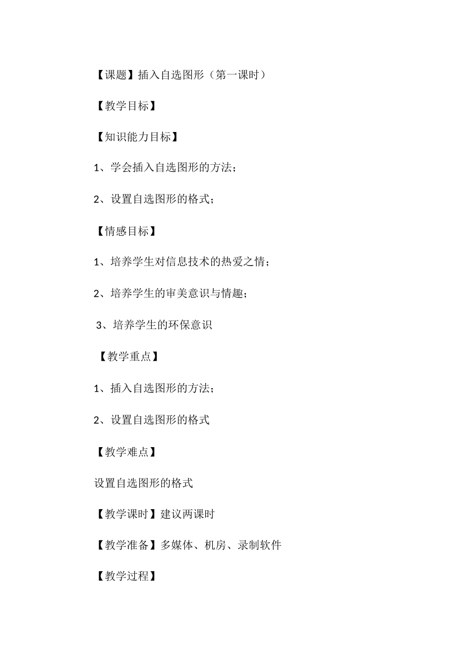 《插入自选图形》教学设计_第1页