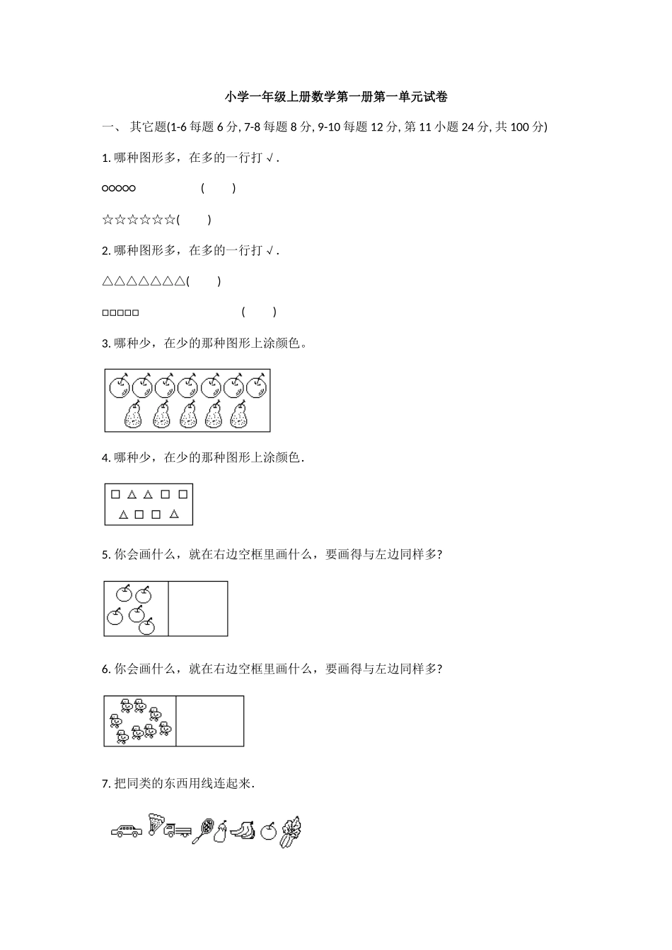 小学一年级上册数学第一册第一单元试卷_第1页