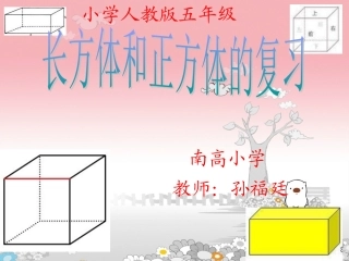 南高小学孙福廷课件