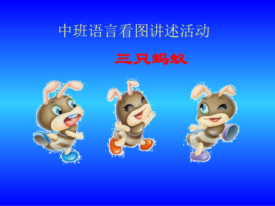 任静玲：《三只蚂蚁》_第1页