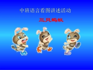 任静玲：《三只蚂蚁》