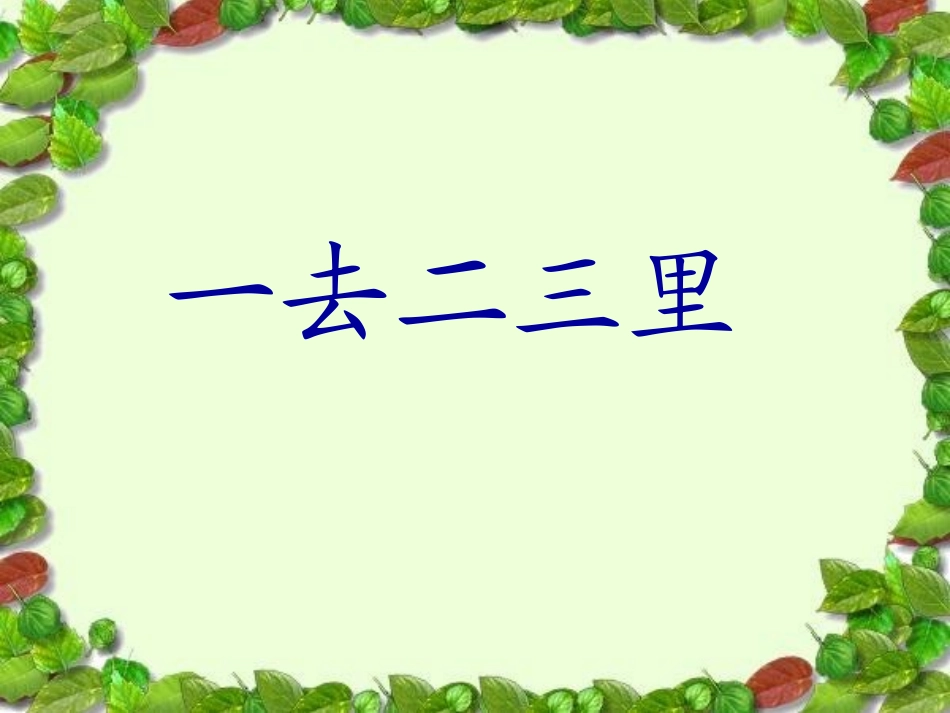 《一_去_二_三_里》课件_第1页